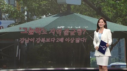 '그늘막'도 지역 불균형? 강남이 강북보다 2배 이상 많다! [앵커리포트] / YTN