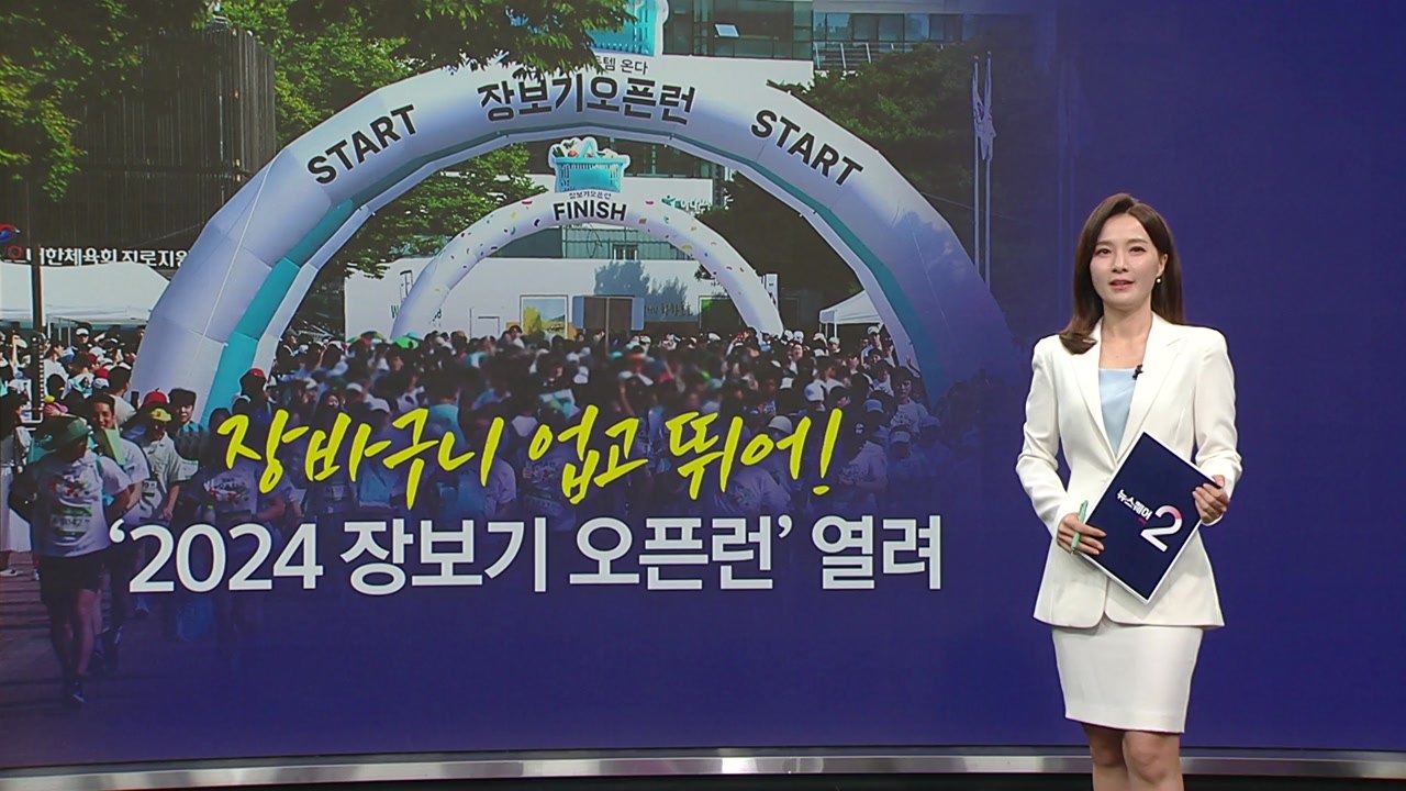 '장바구니 업고 뛰어!'...2024 장보기 오픈런 열려 [앵커리포트] / YTN