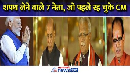 Modi 3.0 : तीसरी बार PM बने नरेंद्र मोदी, शपथ लेने वाले 7 नेता पहले रह चुके हैं मुख्यमंत्री