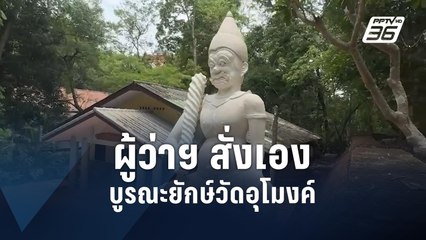จบดรามา! บูรณะยักษ์โบราณวัดอุโมงค์  | PPTV Online