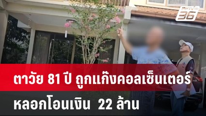 ตาวัย 81 ปี ถูกแก๊งคอลเซ็นเตอร์หลอกโอนเงิน  22 ล้าน | เที่ยงทันข่าว | 10 มิ.ย. 67