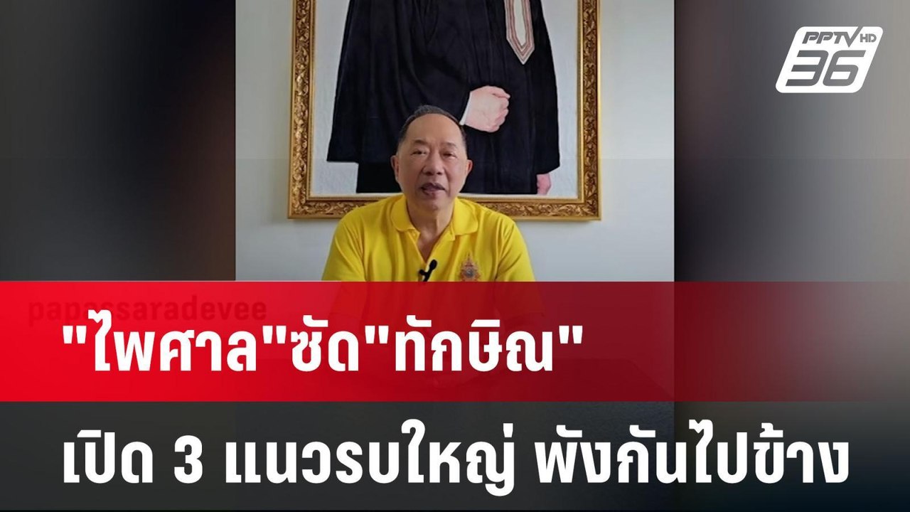 "ไพศาล"ซัด"ทักษิณ"เปิด 3 แนวรบใหญ่ พังกันไปข้าง...