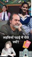 लड़कियाँ पढ़ाई में पीछे क्यों? || आचार्य प्रशांत