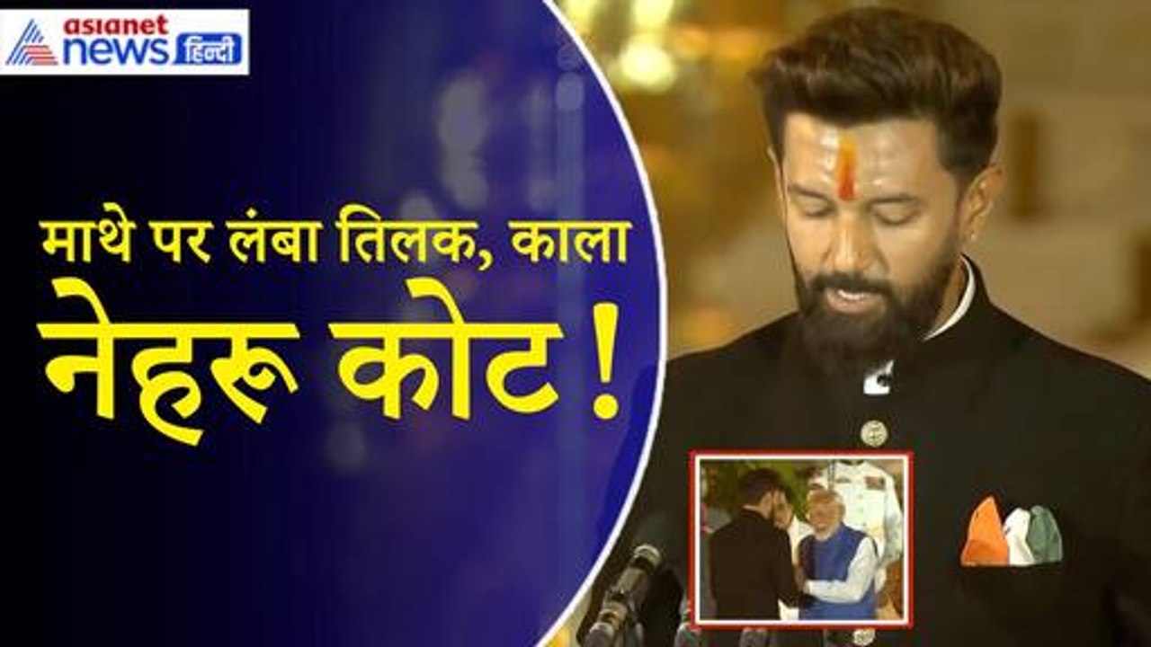 Chirag Paswan Oath Video: मोदी के हनुमान बन गए मंत्री| Modi 3.O Oath Ceremony| Modi Shapath