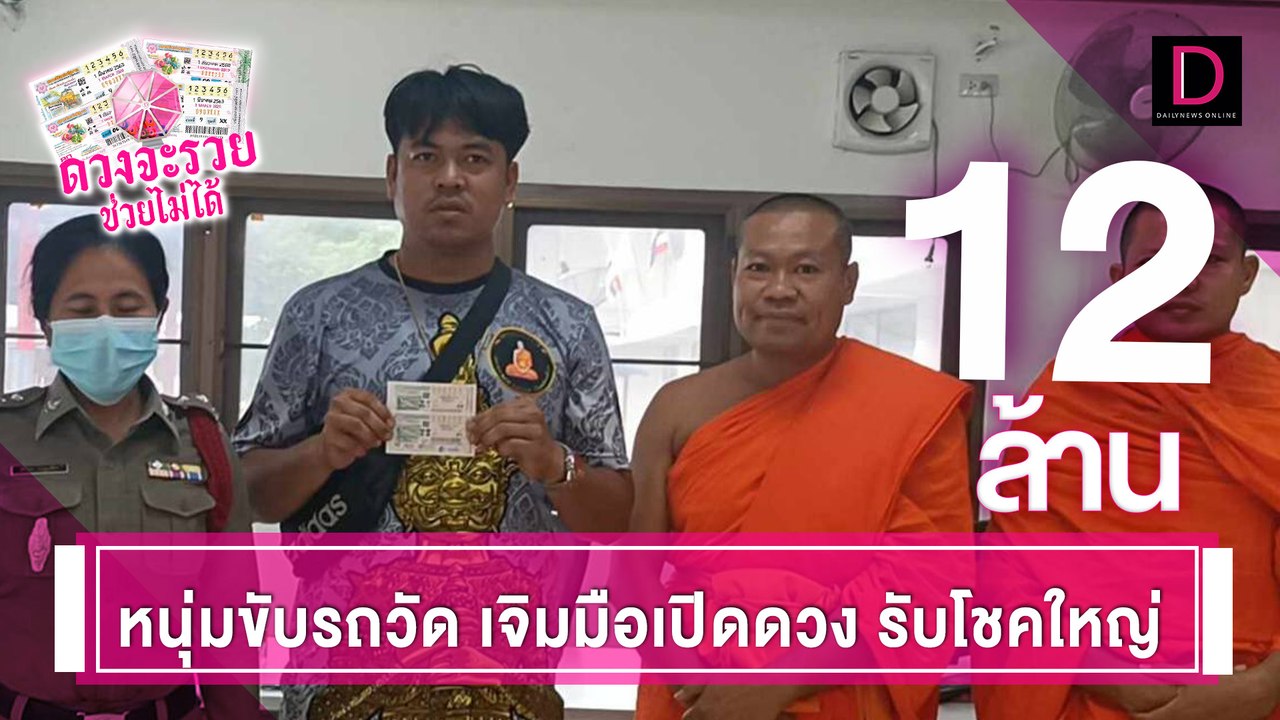 ซื้อมาเป็นปี หวังสองตัวสามตัว สุดท้ายหนุ่มขับรถวัดดวงเฮงรับโชค 12 ล้าน | ดวงจะรวยช่วยไม่ได้ 15/06/67