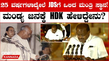 Modi ಕ್ಯಾಬಿನೆಟ್ ನಲ್ಲಿ ಮಂತ್ರಿ ಸ್ಥಾನ ಪಡೆದ HD ಕುಮಾರಸ್ವಾಮಿ: ಮಂಡ್ಯ ಜನರನ್ನ ಮರೆಯದ ಕುಮಾರಣ್ಣ