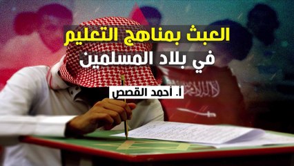 شؤون الأمة : العبث بمناهج التعليم في بلاد المسلمين