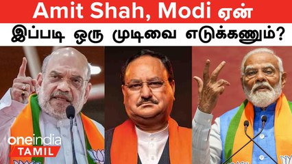 மொத்தமாக கதவை Close செய்த BJP...Amit Shah, Modi ஏன் இப்படி ஒரு முடிவை எடுக்கணும்? ஆர்எஸ்எஸ் பவரா?