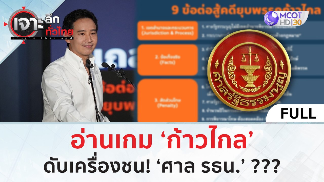 (คลิปเต็ม) อ่านเกม ‘ก้าวไกล’ ดับเครื่องชน! ‘ศาล รธน. ’ ??? (10 มิ.ย. 67) | เจาะลึกทั่วไทย