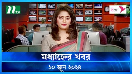 Modhyanner Khobor | 10 June 2024 | NTV Latest News Updates