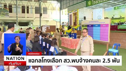 "สมชาย" ชี้เลือกตั้ง สว.ระดับอำเภอ มีฮั้ว-จัดตั้ง | เนชั่นทันเที่ยง | 10 มิ.ย. 67 | PART 3