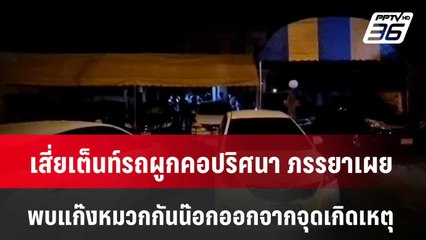 เสี่ยเต็นท์รถผูกคอปริศนา ภรรยาเผย พบแก๊งหมวกกันน๊อกก่อนพบเป็นศพ | เที่ยงทันข่าว | 10 มิ.ย. 67