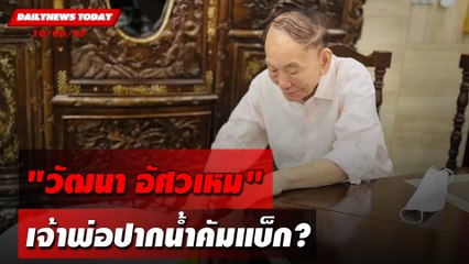 "วัฒนา อัศวเหม" เจ้าพ่อปากน้ำคัมแบ็ก? | DAILYNEWSTODAY 10/06/67