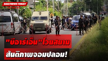 "บีอาร์เอ็น"โวยสยาม สันติภาพจอมปลอม! | DAILYNEWSTODAY 10/06/67
