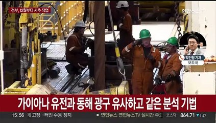 정부 "12월 동해 시추…내년 상반기 결과 예상"