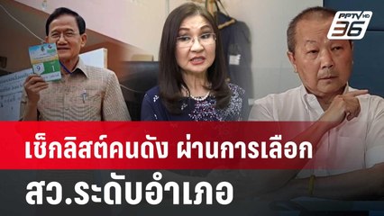 เช็กลิสต์คนดัง ผ่านการเลือก สว.ระดับอำเภอ  | เที่ยงทันข่าว | 10 มิ.ย. 67