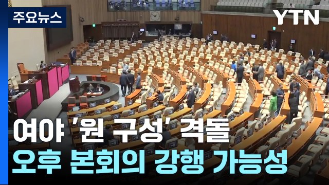 野, 상임위원장 선출 강행 예고...與 이재명 방탄 의도 / YTN