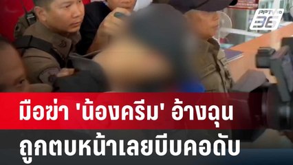 มือฆ่า 'น้องครีม' อ้างฉุนถูกตบหน้าเลยบีบคอดับ | เที่ยงทันข่าว | 10 มิ.ย. 67