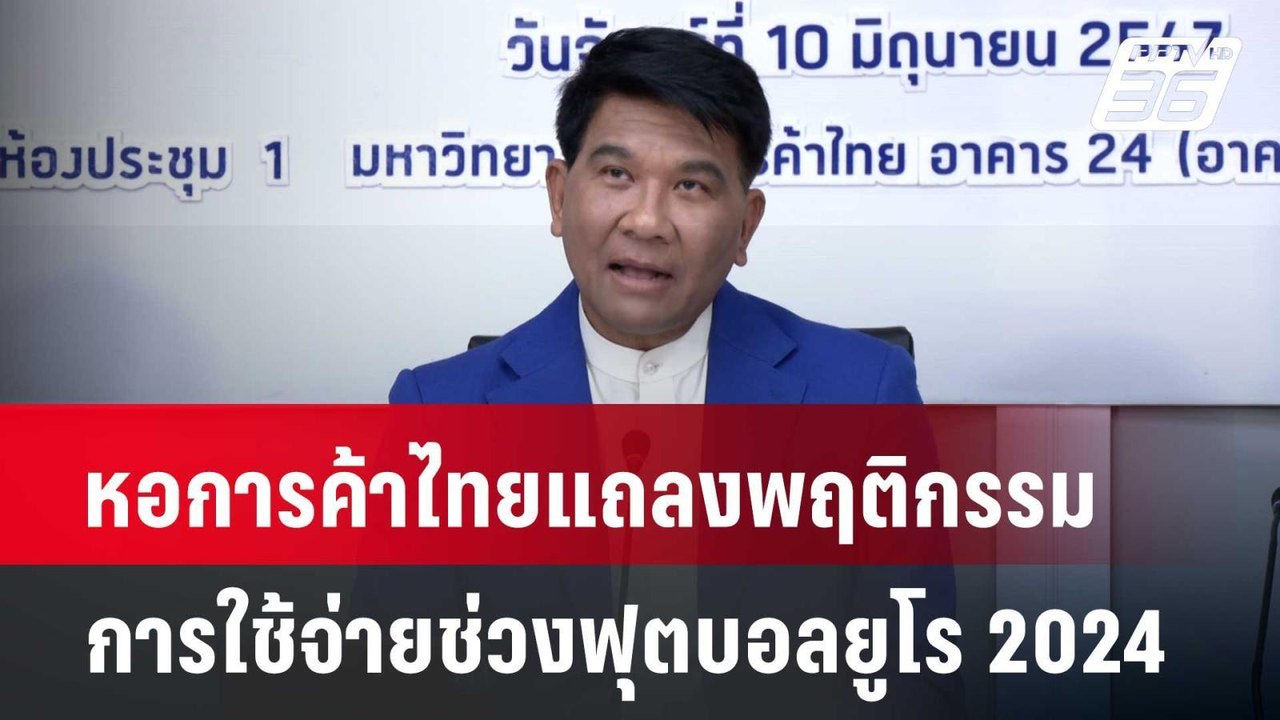 หอการค้าไทยแถลงพฤติกรรมการใช้จ่ายช่วงฟุตบอลยูโร...