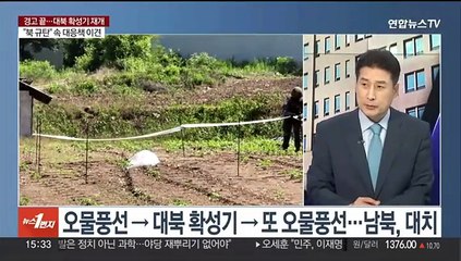 [여의도1번지] 여야, 대북확성기 재개 입장 엇갈려…원 구성 막판 협상