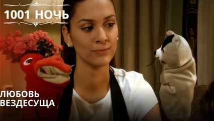 Любовь вездесуща| 1001 ночь - Эпизод 26