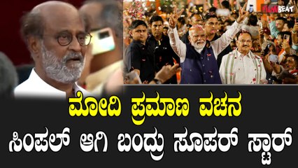 ಮೋದಿ ಪ್ರಮಾಣ ವಚನದಲ್ಲಿ ಸೂಪರ್ ಸ್ಟಾರ್ ರಜನಿಕಾಂತ್ | Rajinikanth | PM Modi's Oath Taking Ceremony