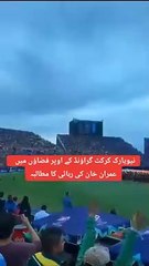 ھی مرشید ❤️  امریکہ میں جاری ٹی ٹونٹی ورلڈ کپ   میں سب سے بہترین لمحاتب Reals Imran khan  ❤️    #Realse_Imran_Khan 