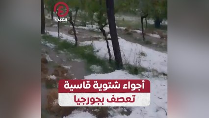 أجواء شتوية قاسية تعصف بجورجيا