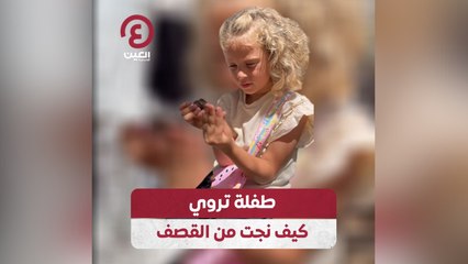 طفلة تروي كيف نجت من القصف