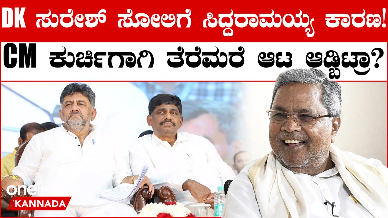 ಡಿಕೆ ಸುರೇಶ್ ಸೋಲಿಗೆ ಸಿದ್ದರಾಮಯ್ಯನವರೇ ಕಾರಣ ಎಂದ ಬಿಜೆಪಿ!  CM ಕುರ್ಚಿಯೇ‌‌ ಕಾರಣ ಆಯ್ತಾ?