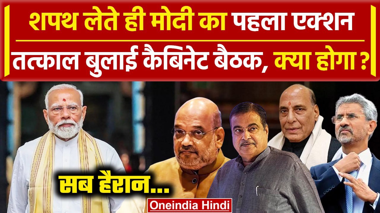 Modi Cabinet 3.0: PM Modi ने बुलाई अहम बैठक, होगा बड़ा फैसला | PM Modi Oath Ceremony वनइंडिया हिंदी