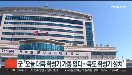 군 "오늘 대북 확성기 가동 없다…북도 확성기 설치"