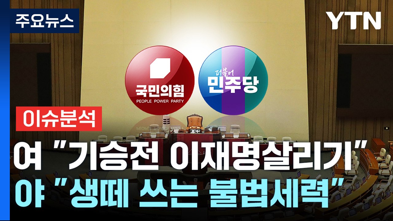 [정치ON] 원 구성 대치...여 "기승전 李 살리기" vs 야 "생떼 쓰는 무노동...