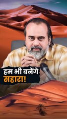 हम भी बनेंगे सहारा! || आचार्य प्रशांत