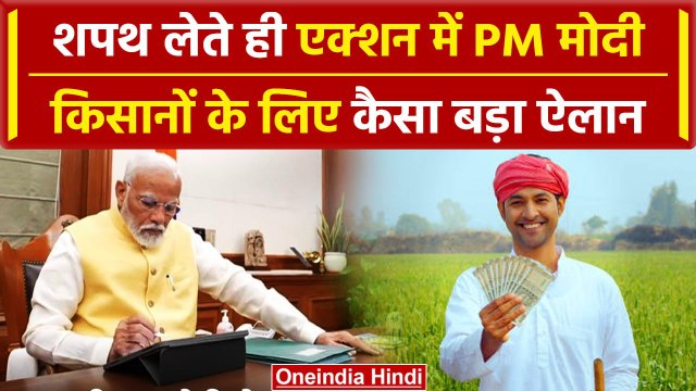 PM Modi Oath Ceremony: शपथ लेते ही एक्शन में मोदी, Kisan Samman Nidhi पर फैसला | वनइंडिया हिंदी