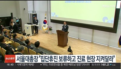 서울대총장 "집단 휴진 보류하고 진료 현장 지켜달라"