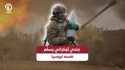 جندي أوكراني يسلم نفسه لروسيا