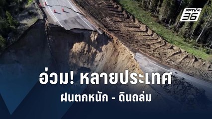 อ่วม! หลายประเทศเผชิญฝนตกหนัก – ดินถล่ม | ข่าวต่างประเทศ | PPTV Online