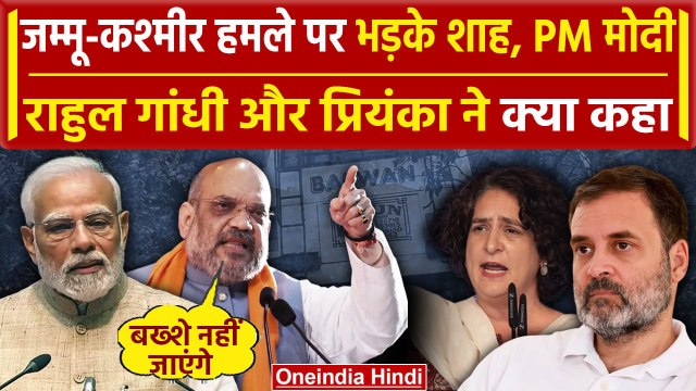 Jammu-Kashmir Bus Attack: PM Modi, Amit Shah, Rahul Gandhi और Priyanka ने कहा..| वनइंडिया हिंदी