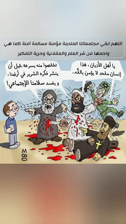 اللهم ابقي مجتمعاتنا المتدينة مؤمنة مسالمة آمنة كما هي واحمها من شر العلم والعقلانية وحرية التفكير .