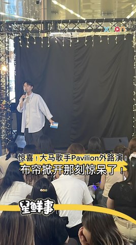 惊喜！大马歌手吉隆坡市中心路演！ 布帘掀开那刻才知道自己在哪里