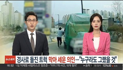 경사로 돌진 트럭 막아 세운 의인…"누구라도 그랬을 것"