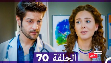 مطلوب حب عاجل الحلقة ال 70