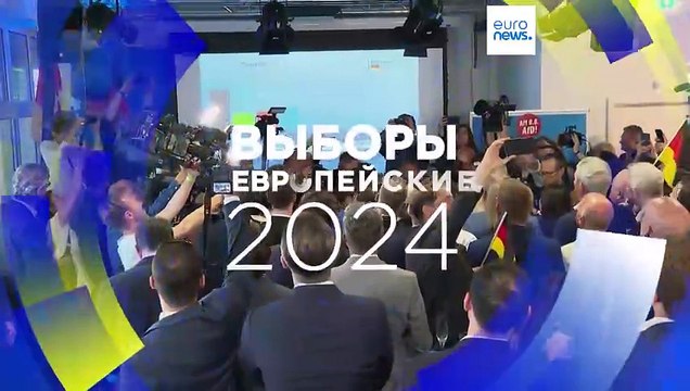 Евровыборы в ФРГ: Альтернатива для Германии обошла партию Шольца