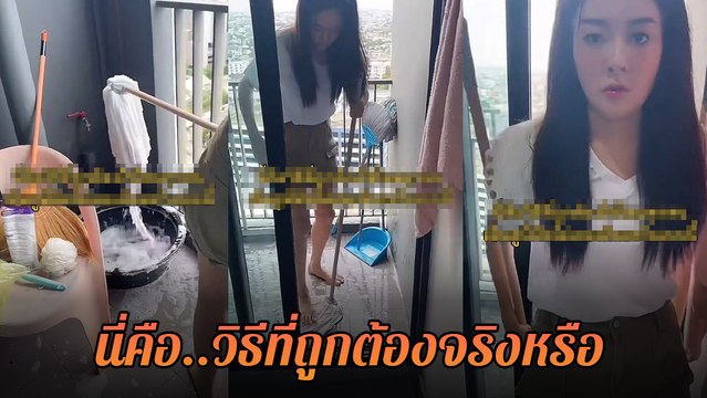 แก้มบุ๋ม โชว์ลีลาซักไม้ถูพื้น พีท กันตพร สามีสุดหล่อ ถึงกับงงหนักมาก