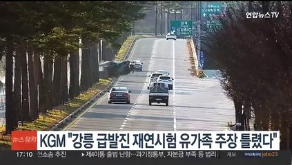 KG모빌리티 "강릉 급발진 재연시험 유가족 주장 틀렸다"