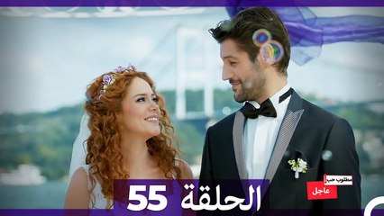 مطلوب حب عاجل الحلقة ال 55