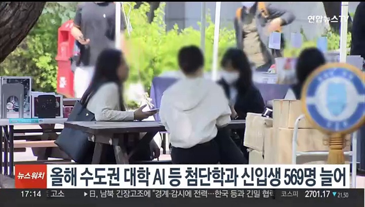 올해 수도권 대학 AI 등 첨단학과 신입생 569명 늘어