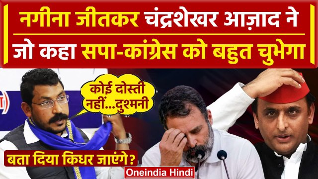 Lok Sabha Result 2024: Chandrashekhar Azad ने बताया NDA या INDIA गठबंधन ? | Nagina | वनइंडिया हिंदी