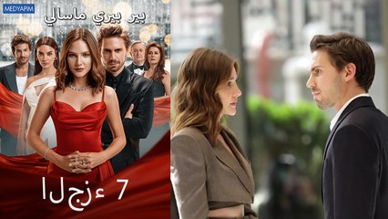 بير بيري ماسالي 7 (Arabic Dubbed)